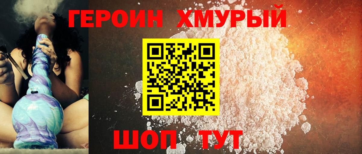 ГЕРОИН Heroin Железноводск